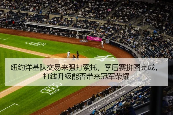 纽约洋基队交易来强打索托，季后赛拼图完成，打线升级能否带来冠军荣耀