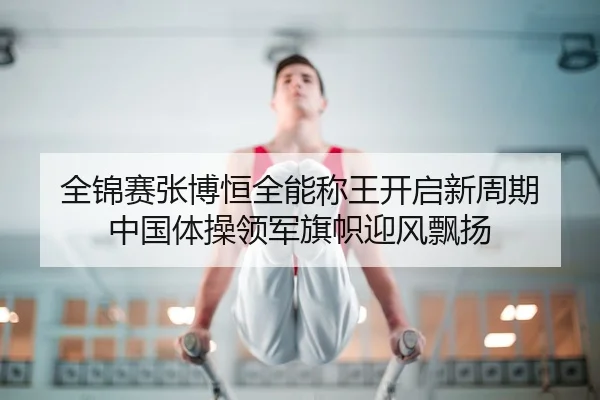 quan-jin-sai-zhang-bo-heng-quan-neng-cheng-wang-kai-qi-xin-zhou-qi-zhong-guo-ti-cao-ling-jun-qi-zhi-ying-feng-piao-yang-2-557.jpg
