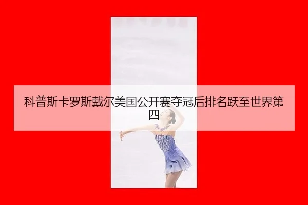 ke-pu-si-ka-luo-si-dai-er-mei-guo-gong-kai-sai-duo-guan-hou-pai-ming-yue-zhi-shi-jie-di-si-2-439.jpg