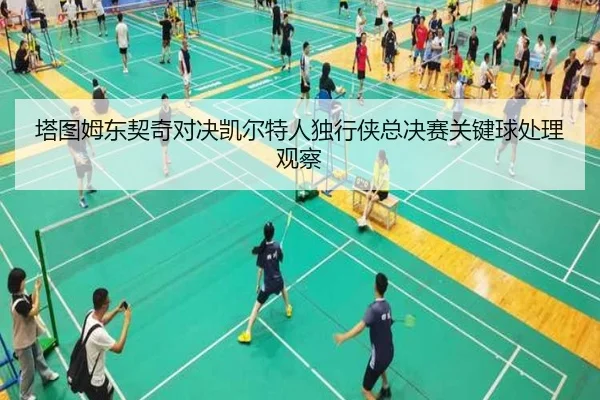 ta-tu-mu-dong-qi-qi-dui-jue-kai-er-te-ren-du-xing-xia-zong-jue-sai-guan-jian-qiu-chu-li-guan-cha-3-380.jpg