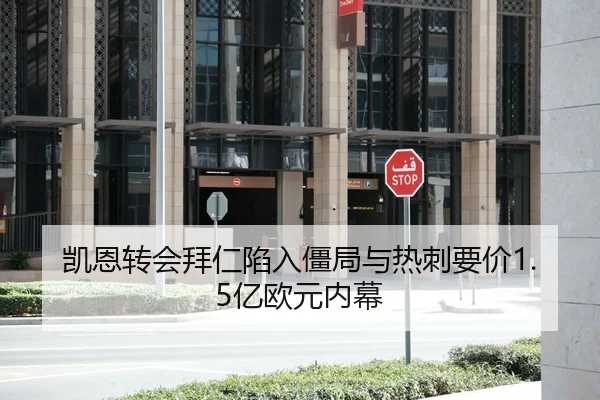 凯恩转会拜仁陷入僵局与热刺要价1.5亿欧元内幕